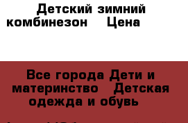 Детский зимний комбинезон. › Цена ­ 3 000 - Все города Дети и материнство » Детская одежда и обувь   